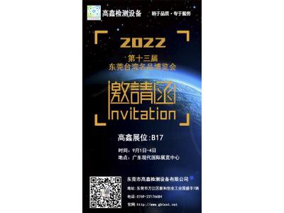 2022年中國第十三屆東莞臺灣名品博覽會9月強勢歸來!東莞高鑫邀請您蒞臨參觀。