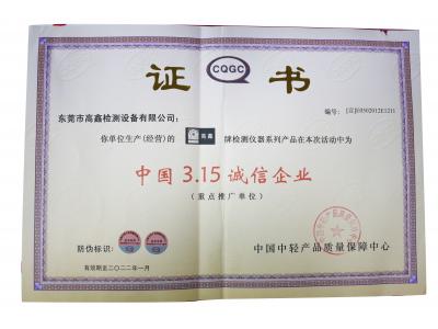 中國3.15誠信企業(yè)證書